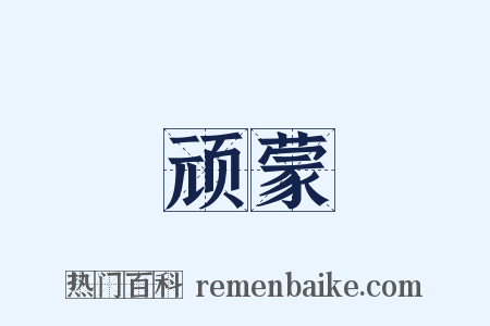 顽蒙是什么意思的图片